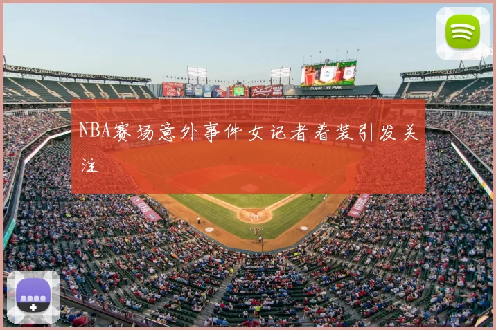 NBA赛场意外事件女记者着装引发关注