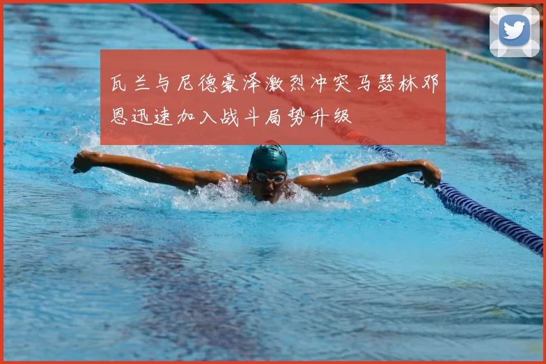 瓦兰与尼德豪泽激烈冲突马瑟林邓恩迅速加入战斗局势升级