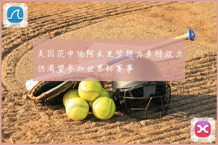 美因茨中场阿米里梦想为多特效力仍渴望参加世界杯赛事
