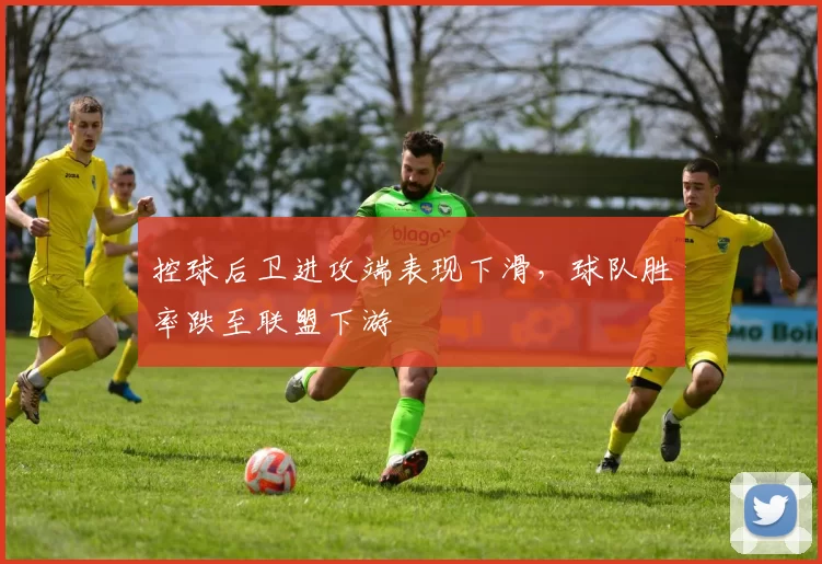 控球后卫进攻端表现下滑，球队胜率跌至联盟下游