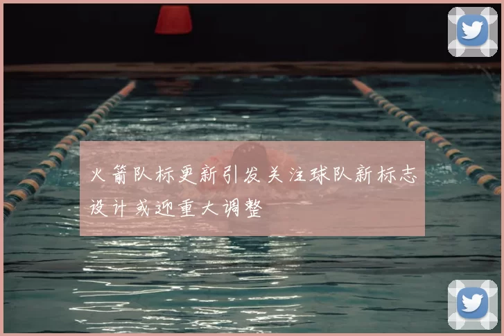 火箭队标更新引发关注球队新标志设计或迎重大调整