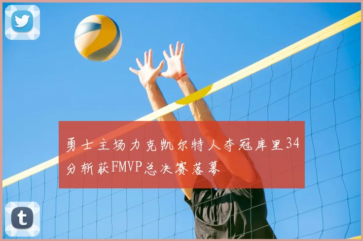 勇士主场力克凯尔特人夺冠库里34分斩获FMVP总决赛落幕