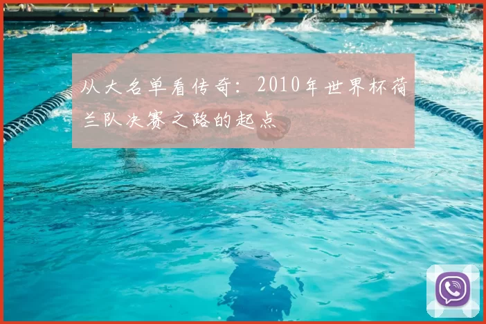 从大名单看传奇:2010年世界杯荷兰队决赛之路的起点