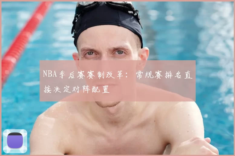 NBA季后赛赛制改革：常规赛排名直接决定对阵配置