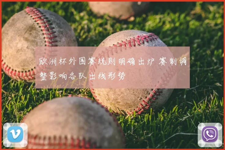 欧洲杯外围赛规则明确出炉 赛制调整影响各队出线形势
