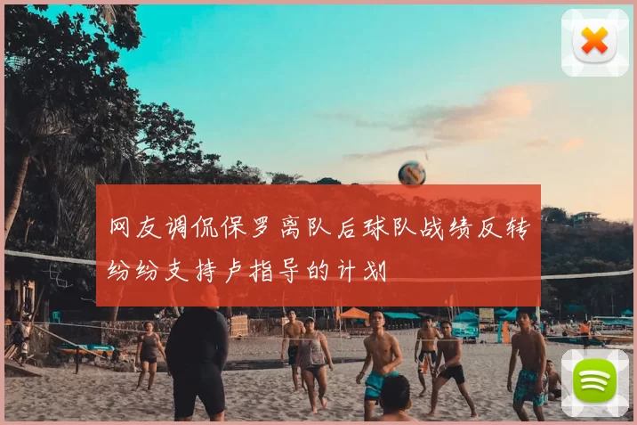 网友调侃保罗离队后球队战绩反转纷纷支持卢指导的计划