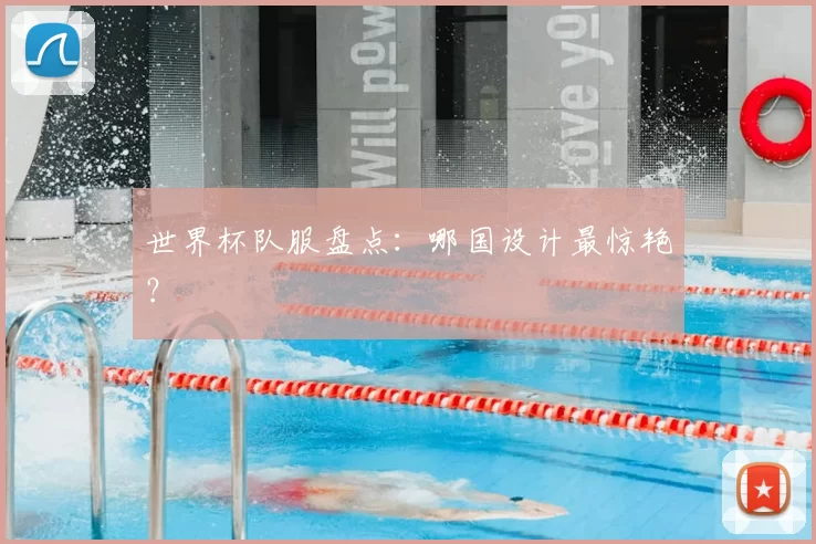 世界杯队服盘点:哪国设计最惊艳?