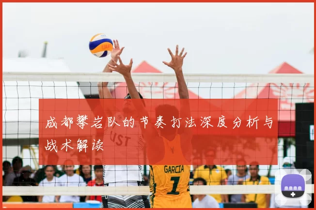 成都攀岩队的节奏打法深度分析与战术解读