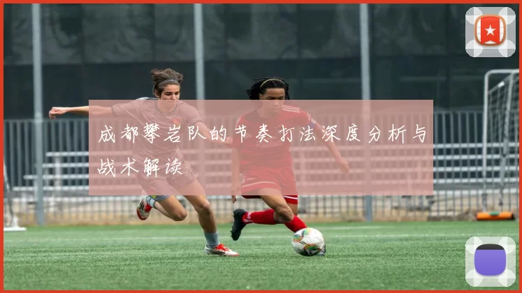 成都攀岩队的节奏打法深度分析与战术解读