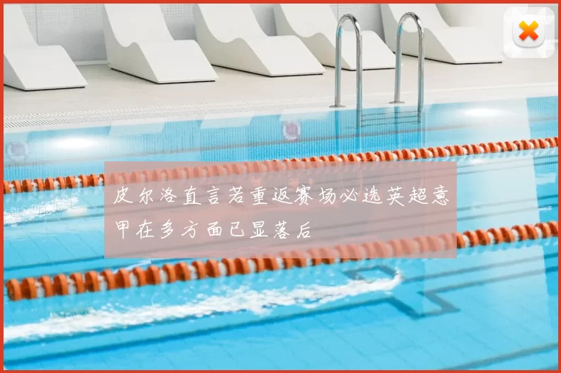 皮尔洛直言若重返赛场必选英超意甲在多方面已显落后