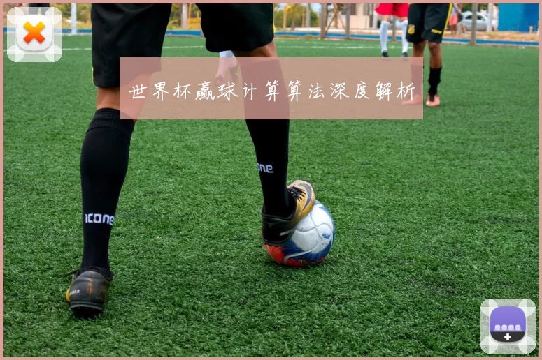 世界杯赢球计算算法深度解析