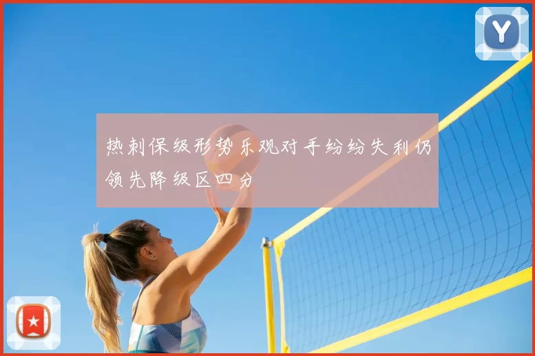 热刺保级形势乐观对手纷纷失利仍领先降级区四分