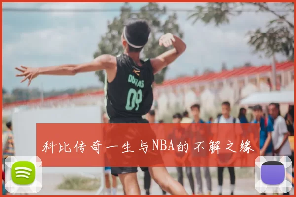 科比传奇一生与NBA的不解之缘