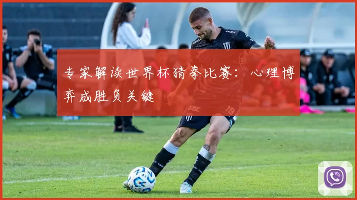 专家解读世界杯猜拳比赛：心理博弈成胜负关键