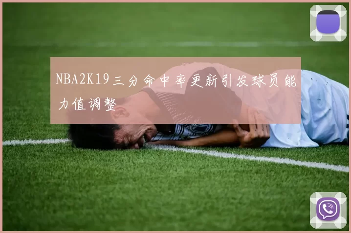 NBA2K19三分命中率更新引发球员能力值调整