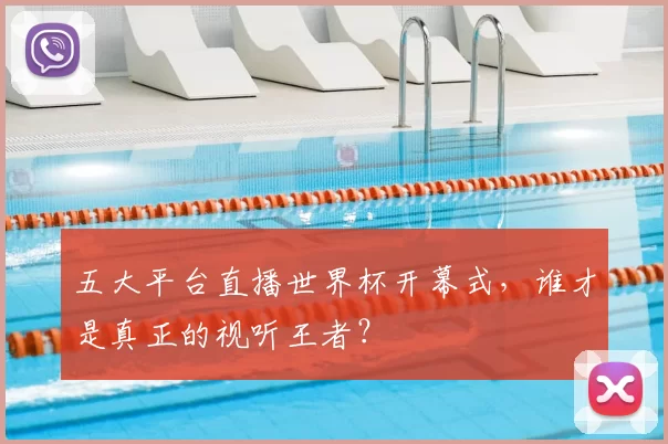 五大平台直播世界杯开幕式，谁才是真正的视听王者？