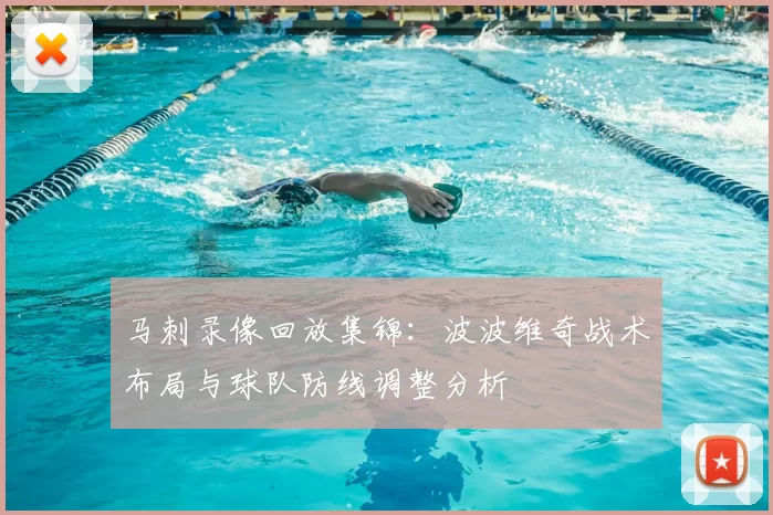 马刺录像回放集锦：波波维奇战术布局与球队防线调整分析