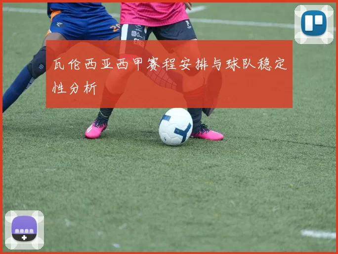 瓦伦西亚西甲赛程安排与球队稳定性分析