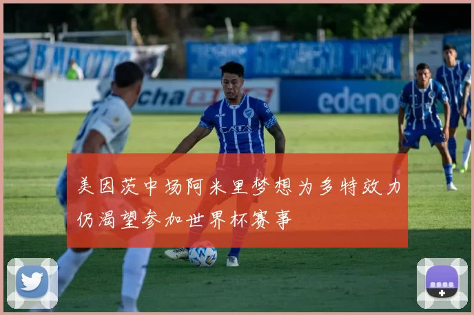 美因茨中场阿米里梦想为多特效力仍渴望参加世界杯赛事