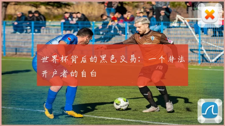 世界杯背后的黑色交易：一个非法开户者的自白