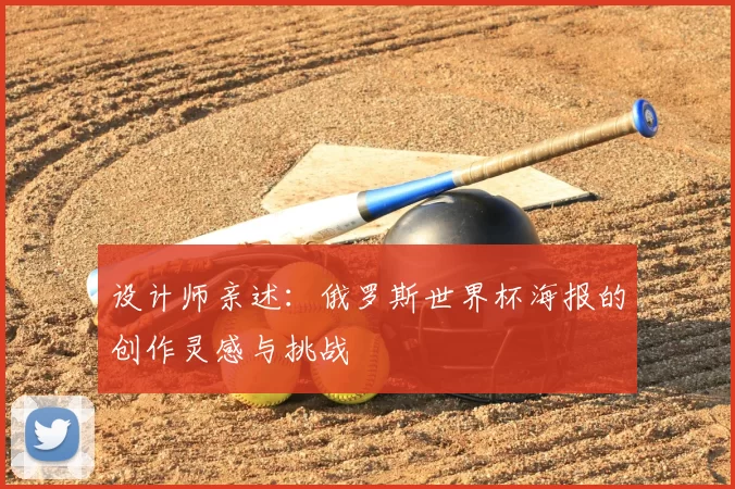 设计师亲述:俄罗斯世界杯海报的创作灵感与挑战