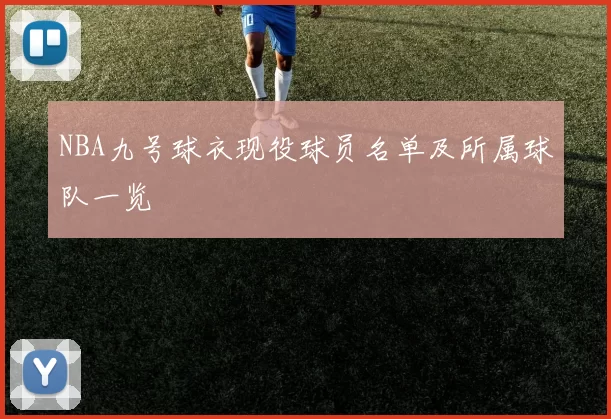 NBA九号球衣现役球员名单及所属球队一览