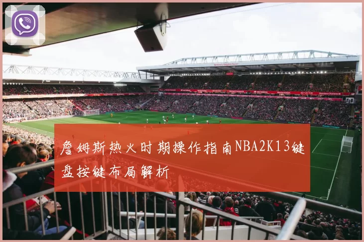 詹姆斯热火时期操作指南NBA2K13键盘按键布局解析