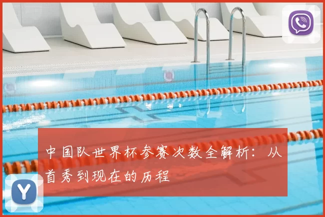 中国队世界杯参赛次数全解析:从首秀到现在的历程