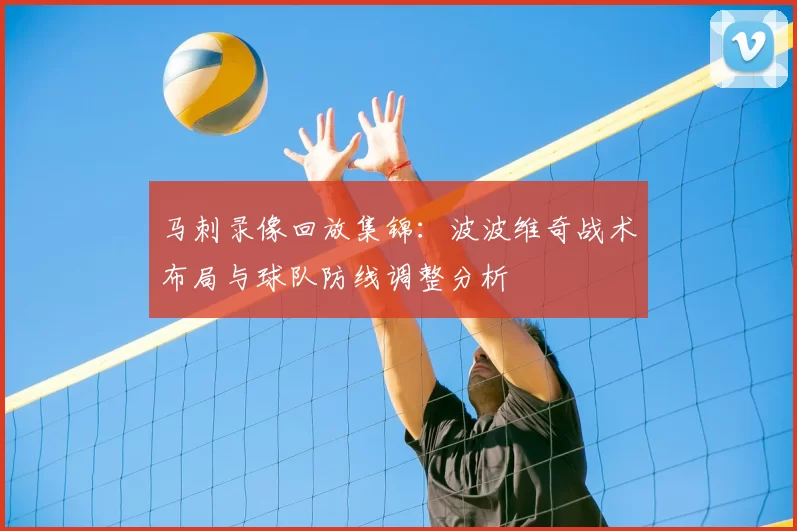 马刺录像回放集锦:波波维奇战术布局与球队防线调整分析