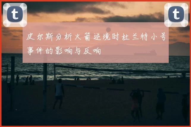 皮尔斯分析火箭逆境时杜兰特小号事件的影响与反响