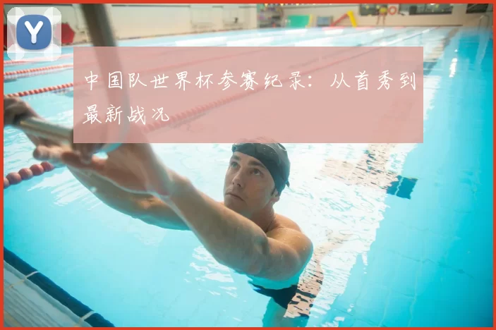 中国队世界杯参赛纪录:从首秀到最新战况