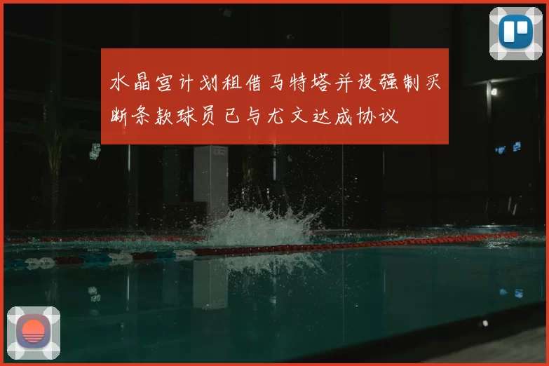 水晶宫计划租借马特塔并设强制买断条款球员已与尤文达成协议