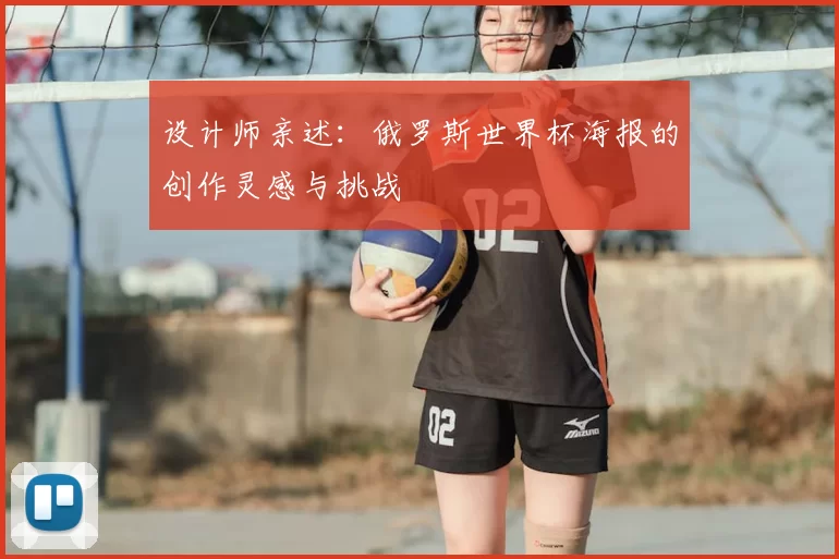 设计师亲述：俄罗斯世界杯海报的创作灵感与挑战