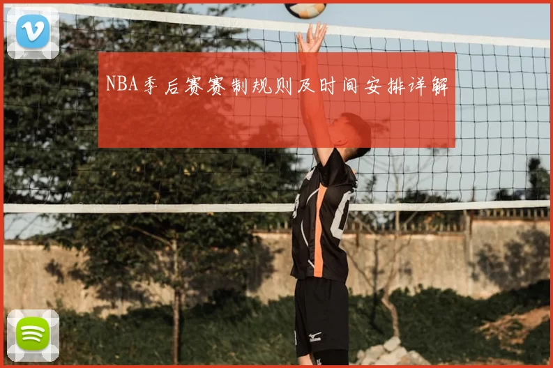 NBA季后赛赛制规则及时间安排详解