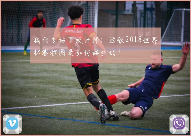 我们专访了设计师：这张2018世界杯赛程图是如何诞生的？