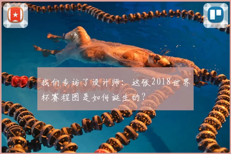 我们专访了设计师：这张2018世界杯赛程图是如何诞生的？
