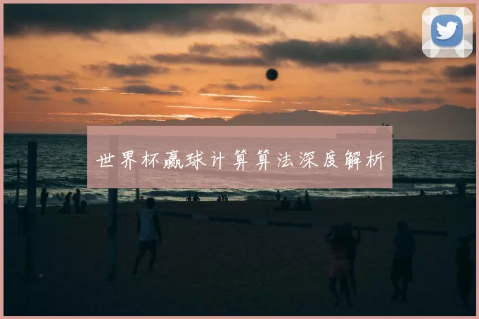 世界杯赢球计算算法深度解析