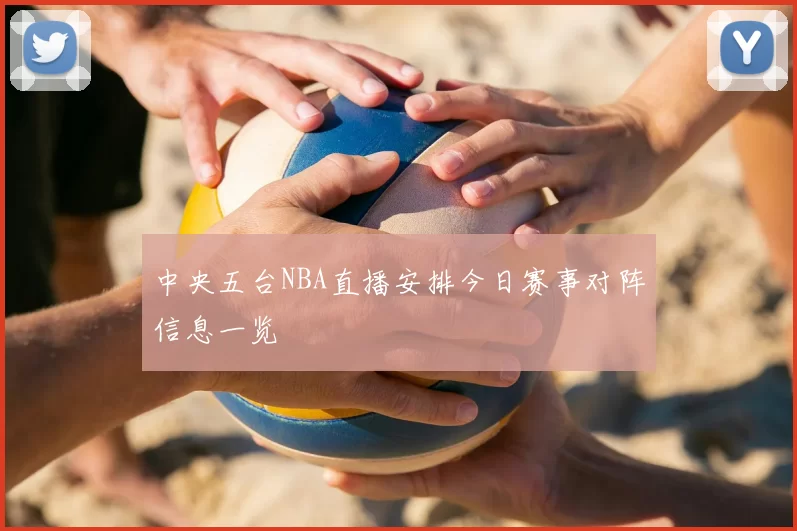 中央五台NBA直播安排今日赛事对阵信息一览