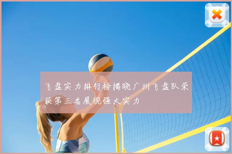 飞盘实力排行榜揭晓广州飞盘队荣获第三名展现强大实力