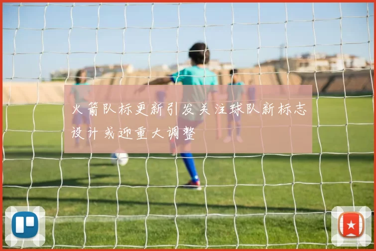火箭队标更新引发关注球队新标志设计或迎重大调整