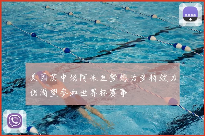 美因茨中场阿米里梦想为多特效力仍渴望参加世界杯赛事