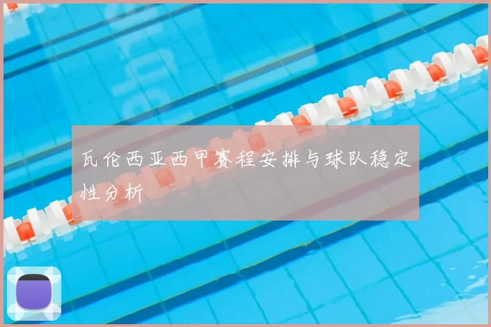 瓦伦西亚西甲赛程安排与球队稳定性分析
