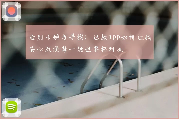 告别卡顿与寻找：这款app如何让我安心沉浸每一场世界杯对决