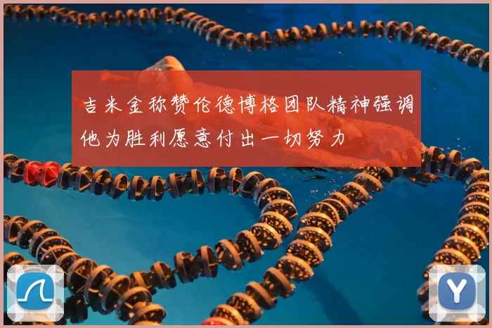 吉米金称赞伦德博格团队精神强调他为胜利愿意付出一切努力