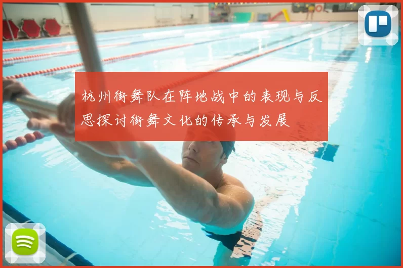 杭州街舞队在阵地战中的表现与反思探讨街舞文化的传承与发展