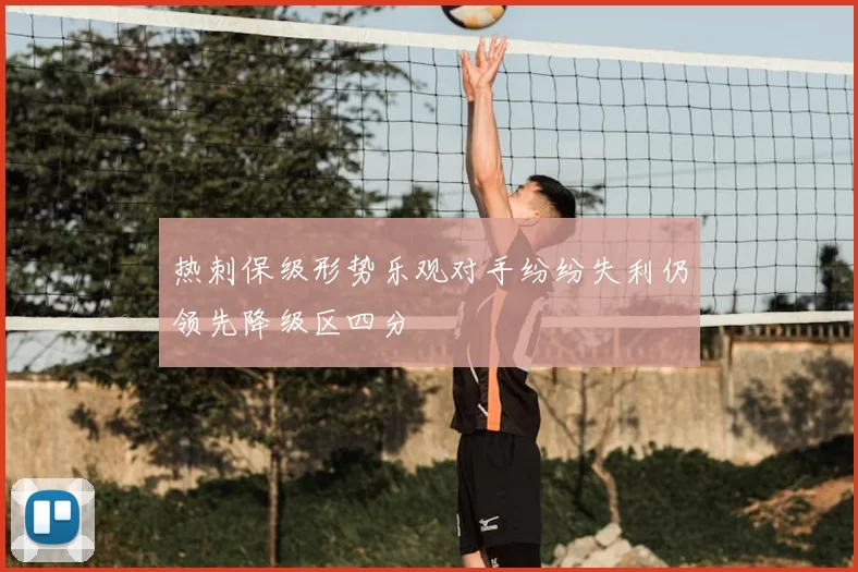 热刺保级形势乐观对手纷纷失利仍领先降级区四分