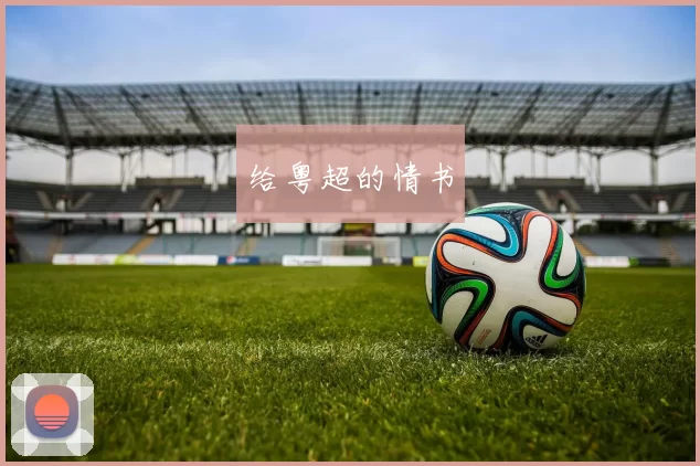 给粤超的情书
