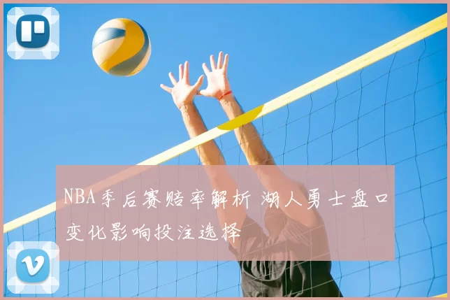 NBA季后赛赔率解析 湖人勇士盘口变化影响投注选择