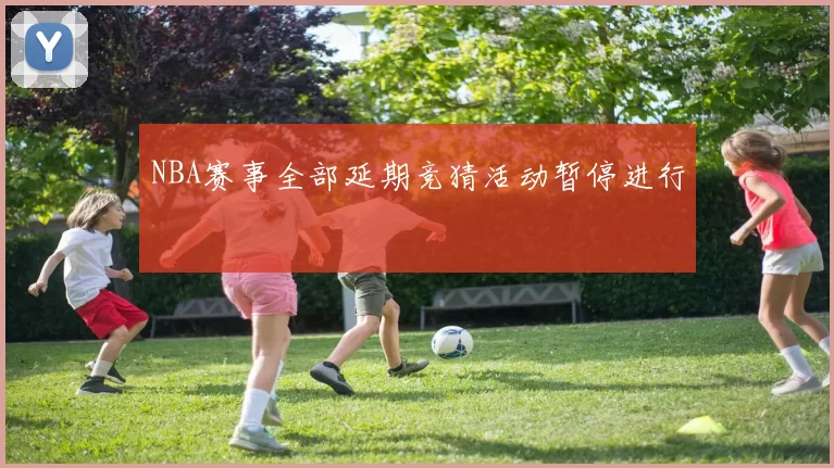 NBA赛事全部延期竞猜活动暂停进行