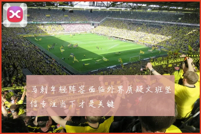 马刺年轻阵容面临外界质疑文班坚信专注当下才是关键